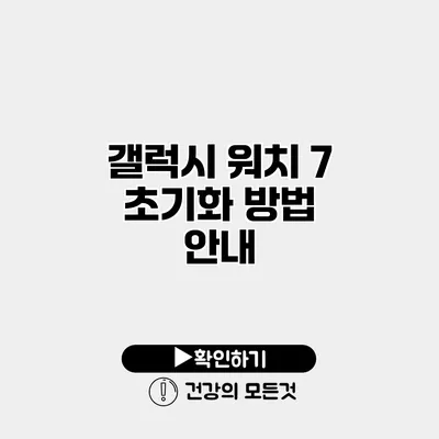 갤럭시 워치 7 초기화 방법 안내