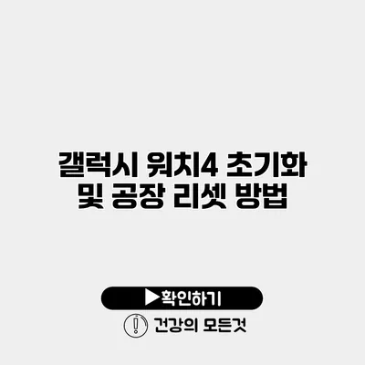 갤럭시 워치4 초기화 및 공장 리셋 방법