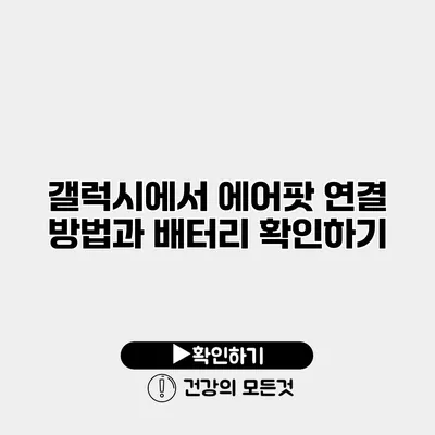 갤럭시에서 에어팟 연결 방법과 배터리 확인하기