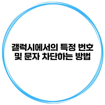 갤럭시에서의 특정 번호 및 문자 차단하는 방법