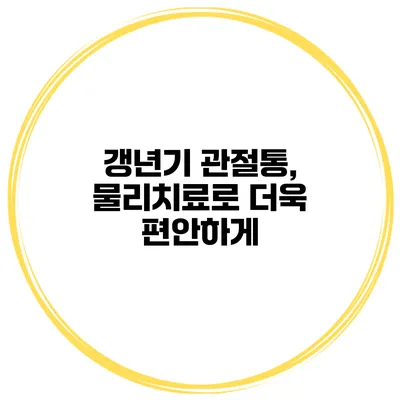 갱년기 관절통, 물리치료로 더욱 편안하게