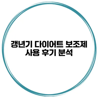 갱년기 다이어트 보조제 사용 후기 분석