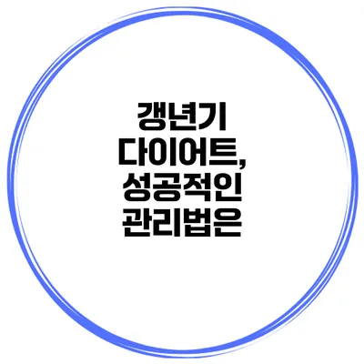 갱년기 다이어트, 성공적인 관리법은?