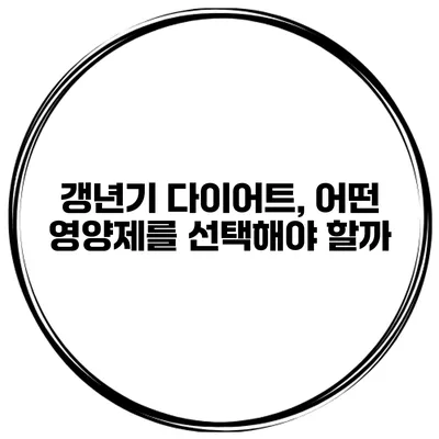 갱년기 다이어트, 어떤 영양제를 선택해야 할까?
