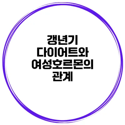 갱년기 다이어트와 여성호르몬의 관계