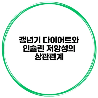 갱년기 다이어트와 인슐린 저항성의 상관관계