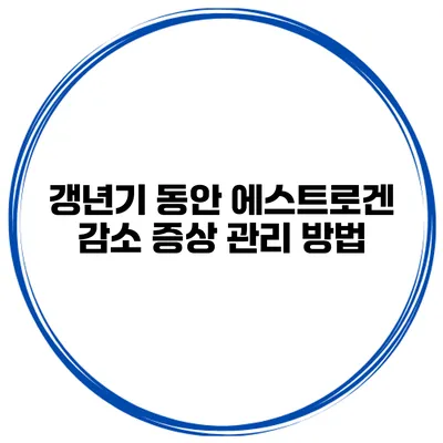 갱년기 동안 에스트로겐 감소 증상 관리 방법