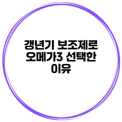 갱년기 보조제로 오메가3 선택한 이유