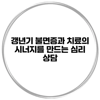 갱년기 불면증과 치료의 시너지를 만드는 심리 상담