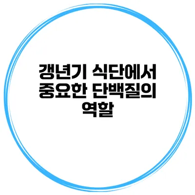 갱년기 식단에서 중요한 단백질의 역할