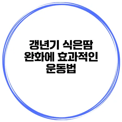 갱년기 식은땀 완화에 효과적인 운동법