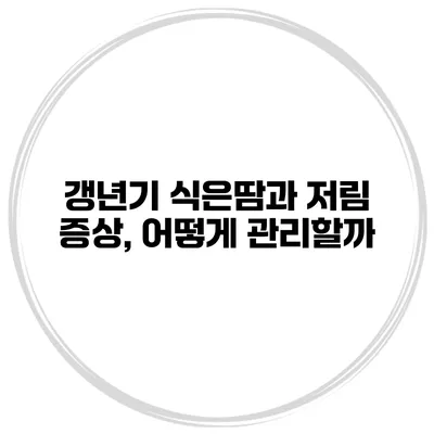 갱년기 식은땀과 저림 증상, 어떻게 관리할까?