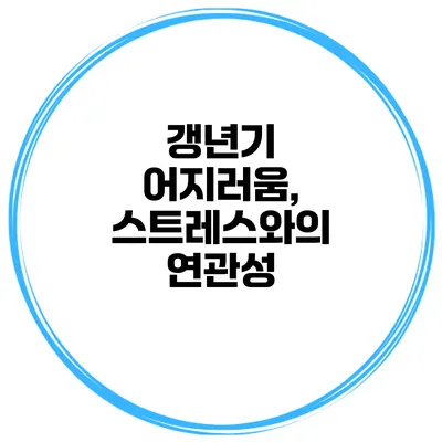 갱년기 어지러움, 스트레스와의 연관성