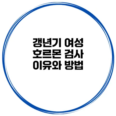 갱년기 여성 호르몬 검사 이유와 방법