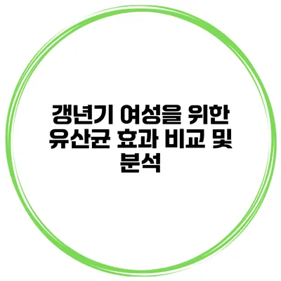 갱년기 여성을 위한 유산균 효과 비교 및 분석
