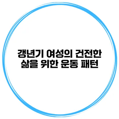 갱년기 여성의 건전한 삶을 위한 운동 패턴