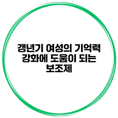 갱년기 여성의 기억력 강화에 도움이 되는 보조제