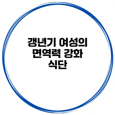 갱년기 여성의 면역력 강화 식단