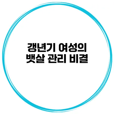 갱년기 여성의 뱃살 관리 비결