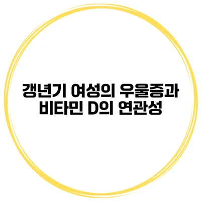 갱년기 여성의 우울증과 비타민 D의 연관성