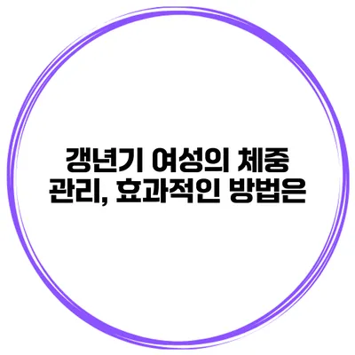 갱년기 여성의 체중 관리, 효과적인 방법은?
