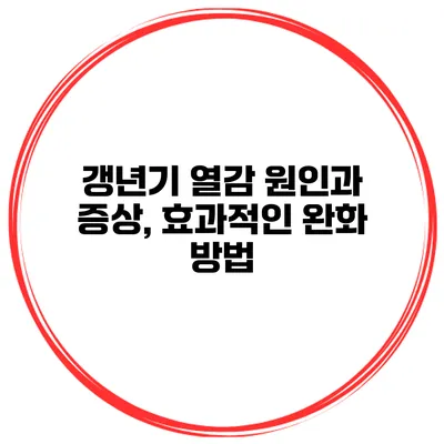 갱년기 열감 원인과 증상, 효과적인 완화 방법
