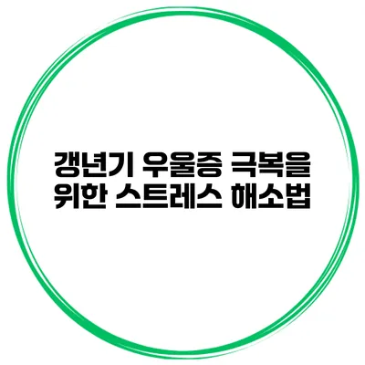 갱년기 우울증 극복을 위한 스트레스 해소법