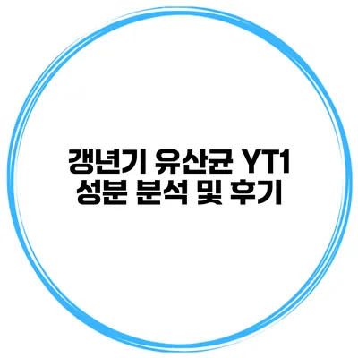 갱년기 유산균 YT1: 성분 분석 및 후기