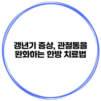 갱년기 증상, 관절통을 완화하는 한방 치료법