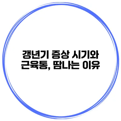 갱년기 증상 시기와 근육통, 땀나는 이유