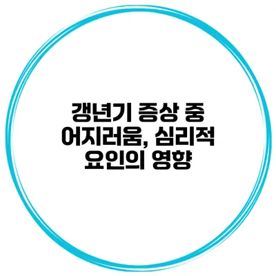 갱년기 증상 중 어지러움, 심리적 요인의 영향