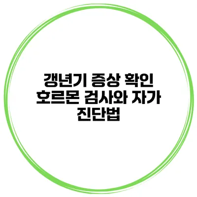 갱년기 증상 확인: 호르몬 검사와 자가 진단법