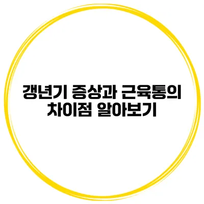 갱년기 증상과 근육통의 차이점 알아보기