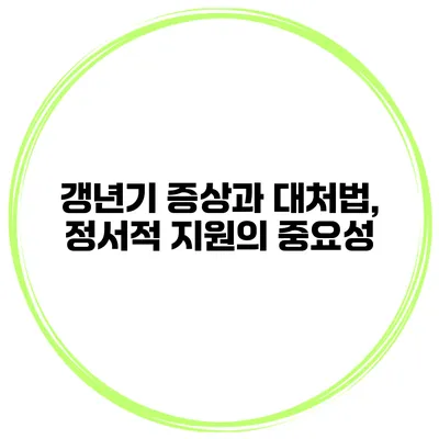 갱년기 증상과 대처법, 정서적 지원의 중요성