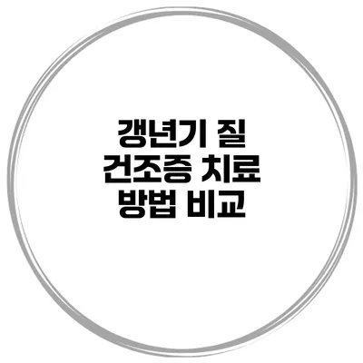 갱년기 질 건조증 치료 방법 비교