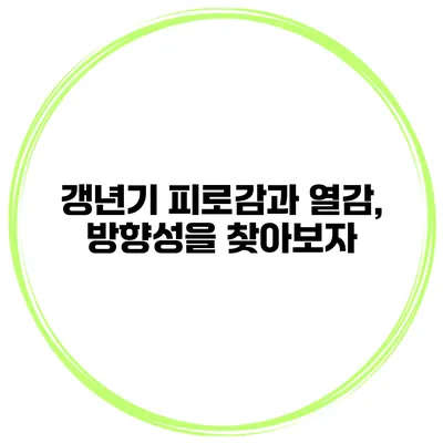 갱년기 피로감과 열감, 방향성을 찾아보자