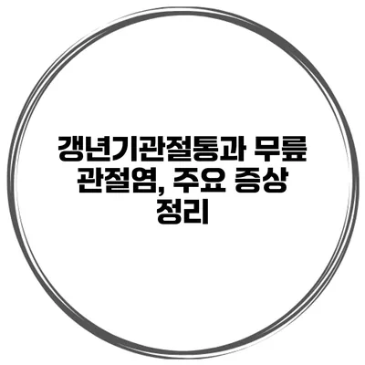 갱년기관절통과 무릎 관절염, 주요 증상 정리