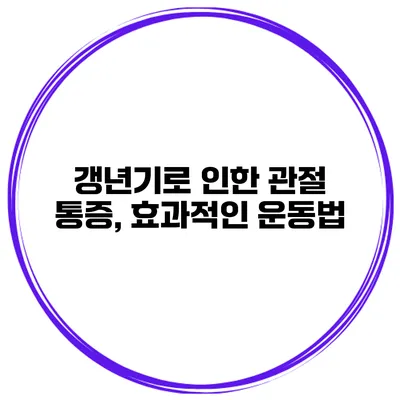 갱년기로 인한 관절 통증, 효과적인 운동법