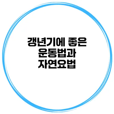 갱년기에 좋은 운동법과 자연요법