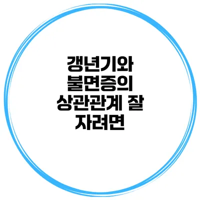 갱년기와 불면증의 상관관계: 잘 자려면?