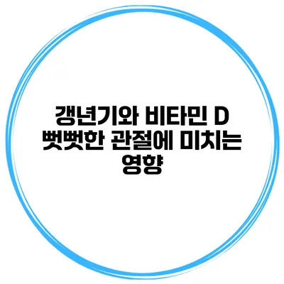 갱년기와 비타민 D: 뻣뻣한 관절에 미치는 영향