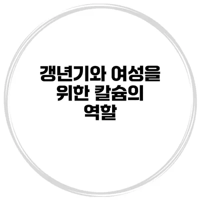 갱년기와 여성을 위한 칼슘의 역할