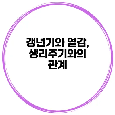 갱년기와 열감, 생리주기와의 관계