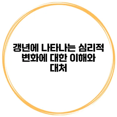 갱년에 나타나는 심리적 변화에 대한 이해와 대처