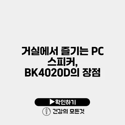 거실에서 즐기는 PC 스피커, BK4020D의 장점
