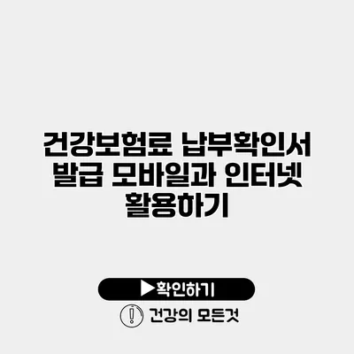 건강보험료 납부확인서 발급 모바일과 인터넷 활용하기