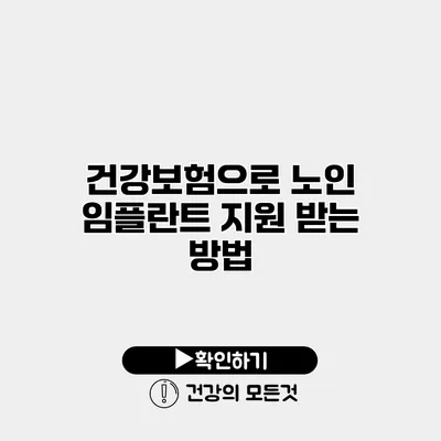 건강보험으로 노인 임플란트 지원 받는 방법