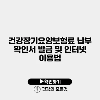 건강장기요양보험료 납부 확인서 발급 및 인터넷 이용법