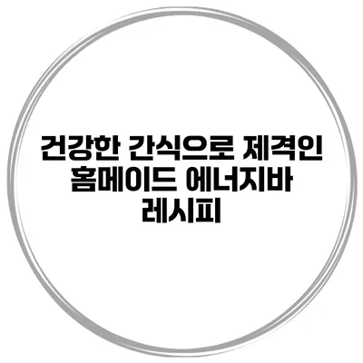 건강한 간식으로 제격인 홈메이드 에너지바 레시피