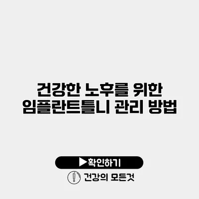건강한 노후를 위한 임플란트틀니 관리 방법